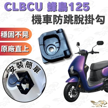 【OIN】CLBCU 蜂鳥125 防跳脫掛勾 改裝配件 穩固不卡脫 原廠孔位直上 安裝簡單 機車專用掛勾 SYM 蜂鳥
