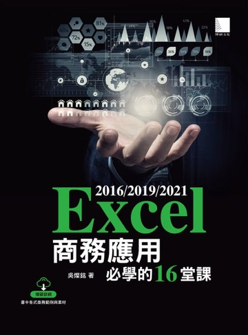 【電子書】Excel 2016/2019/2021商務應用必學的16堂課