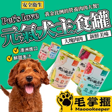 Pet's Love 元氣犬狗罐 大元氣 頂級犬罐 六種口味 狗罐頭 ｜ 毛掌櫃