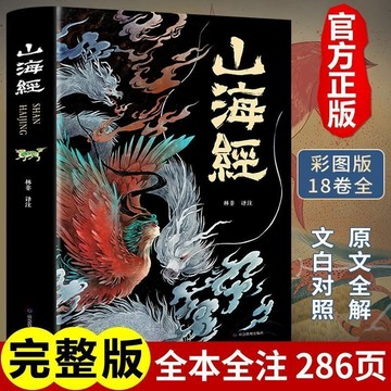 正版🔥山海經完整版正版全套原著珍藏版彩圖版白話全譯山海經異獸圖冊書