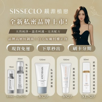 靚源植戀SISSECLO私密品牌私密肌 私密潔淨凝露🉑批發代理