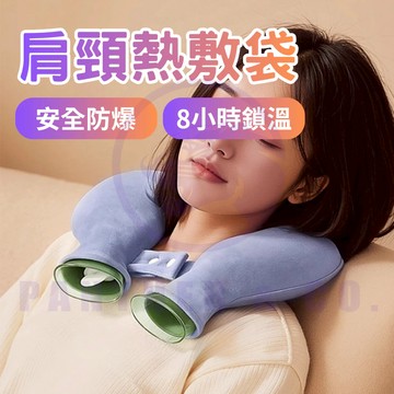 【鎖溫8小時/安全防爆】隔日配 肩頸熱敷袋 u型熱水袋 頸椎熱水袋