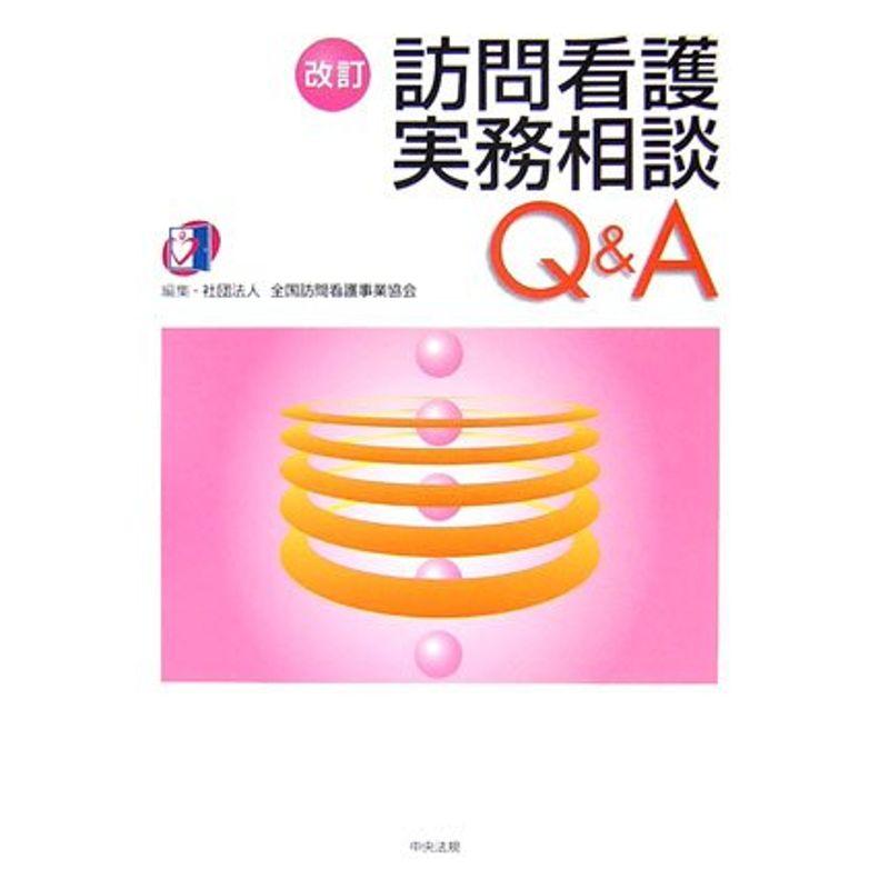 訪問看護実務相談QA