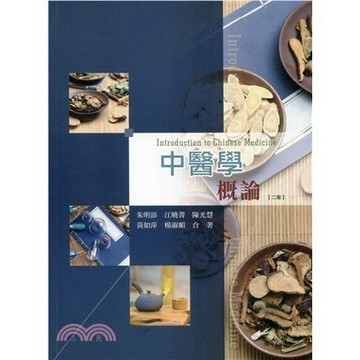 <麗文校園購>中醫學概論  朱明添、江曉菁、陳光慧、黃如萍、楊淑媚 9789863627692