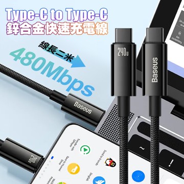 Baseus 鎢金系列 Type-C to Type-C 240W 鋅合金快速充電線-2米