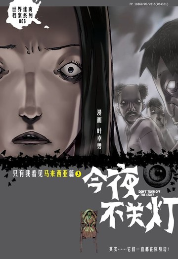 【電子書】今夜不关灯-只有我看见 马来西亚篇（简体版）