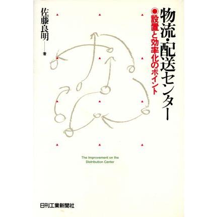 物流・配送センター 設置と効率化のポイント／佐藤良明