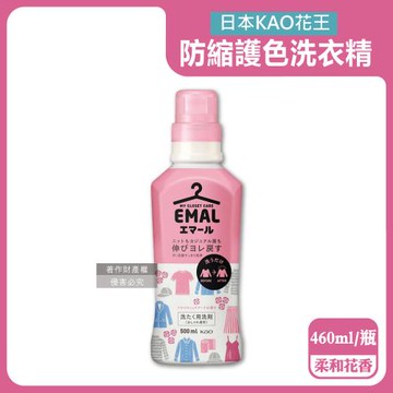 日本KAO花王-EMAL精緻衣物專用防縮抗褶皺護色香氛洗衣精460ml/瓶-柔和花香(粉蓋)(柔軟芳香洗劑,除汗臭襪臭潮濕悶臭,滾筒式/直立式皆適用)