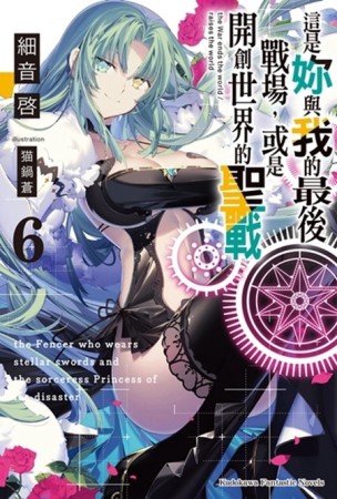 這是妳與我的最後戰場，或是開創世界的聖戰（6）【二手書_良好】TAAZE讀冊生活