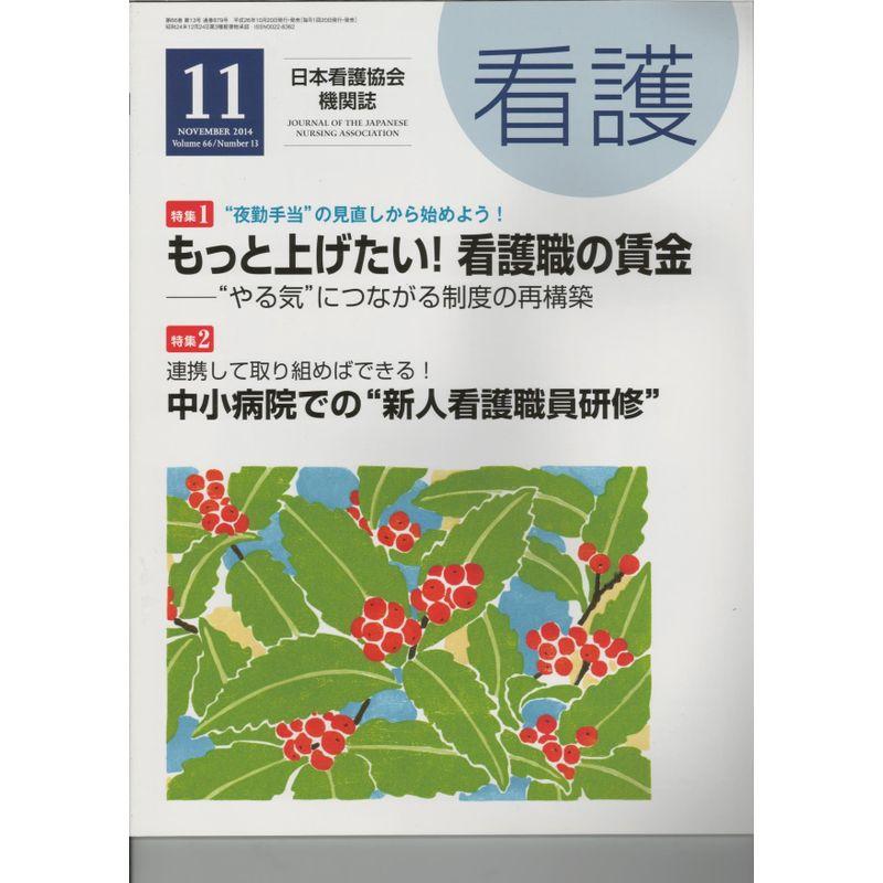 看護 2014年 11月号 雑誌