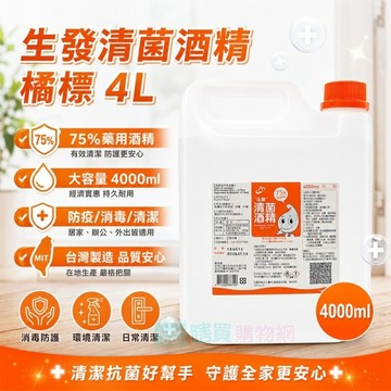 生發75%藥用酒精4公升 橘標 4L醫用酒精 純乙醇酒精  消毒酒精 防疫酒精 清潔用酒精 乾洗手