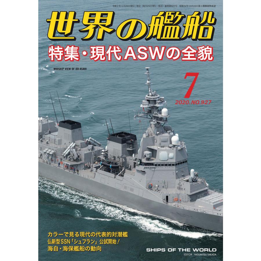 世界の艦船 2020年 07月号 電子書籍版   著:海人社