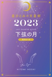  星ひとみ   星ひとみの天星術 2023 下弦の月　月グループ