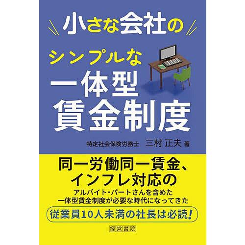 小さな会社のシンプルな一体型賃金制度