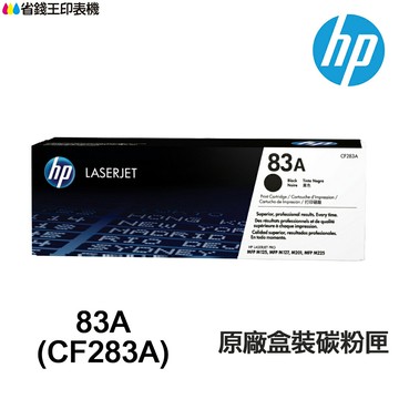 HP CF283A CF283X 83A 83X 原廠碳粉匣 M201dw M125nw M225dw｜領券最高折$220