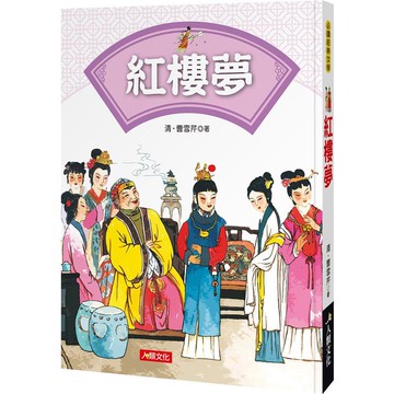 必讀經典文學：紅樓夢