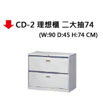 【文具通】CD-2 理想櫃 二大抽74【APP滿額下單10%點數(單一帳號最高1500點)】8/31止