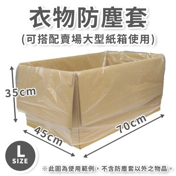 【速購家】衣物防塵套L｜打包裝箱防塵 衣物 透明收納袋 寢具衣物玩偶搬家打包 水袋 可超取 現貨開發票