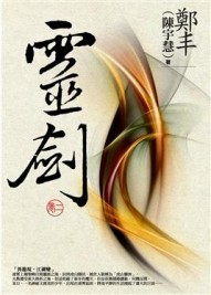 靈劍．卷二[二手書_普通]