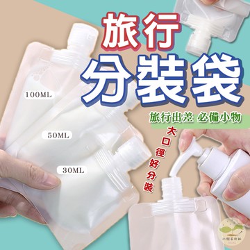 🔥隔日到貨🔥旅行分裝袋 30ML 50ML 100ML 分裝袋 乳液分裝袋 液體分裝袋 收納 分裝 空袋
