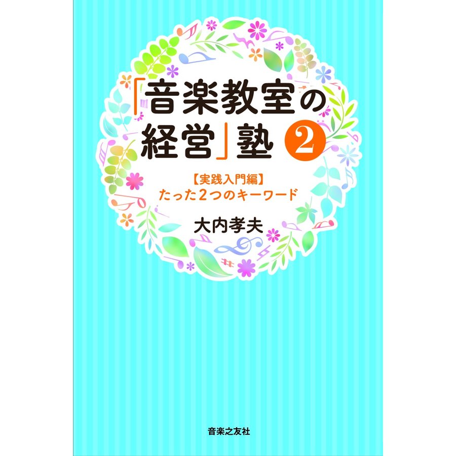 音楽教室の経営 塾