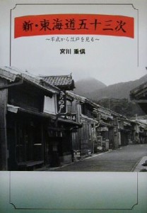  新・東海道五十三次 平成から江戸を見る／宮川重信(著者)