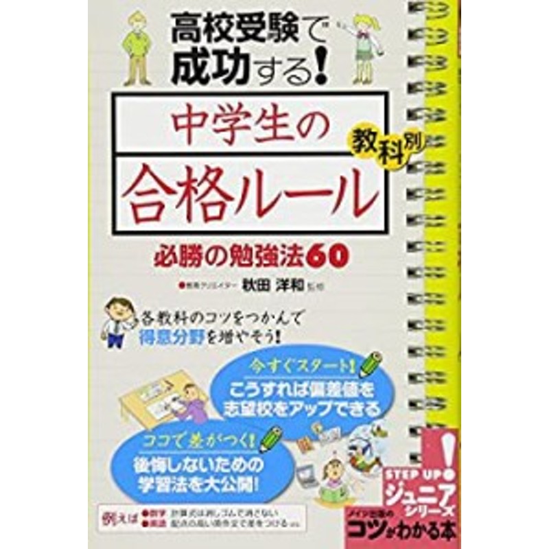 (コツが(中古品)　中学生の「合格ルール」教科別必勝の勉強法60　高校受験で成功する!　LINEショッピング