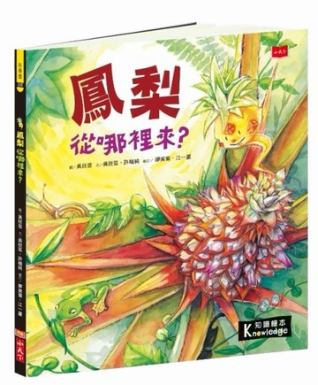 食物大發現：鳳梨從哪裡來？[二手書_良好]