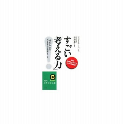 すごい 考える力 知的生きかた文庫 ジョン ｃ マクスウェル 著 齋藤孝 訳 解説 通販 Lineポイント最大get Lineショッピング