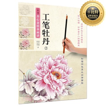 快速出貨 【1925人好評】新編養心齋描摹畫譜-工筆牡(2)