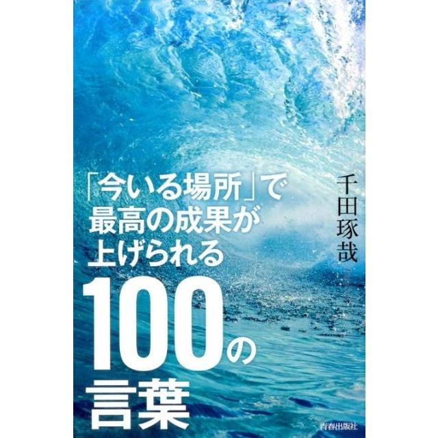 今いる場所 で最高の成果が上げられる100の言葉