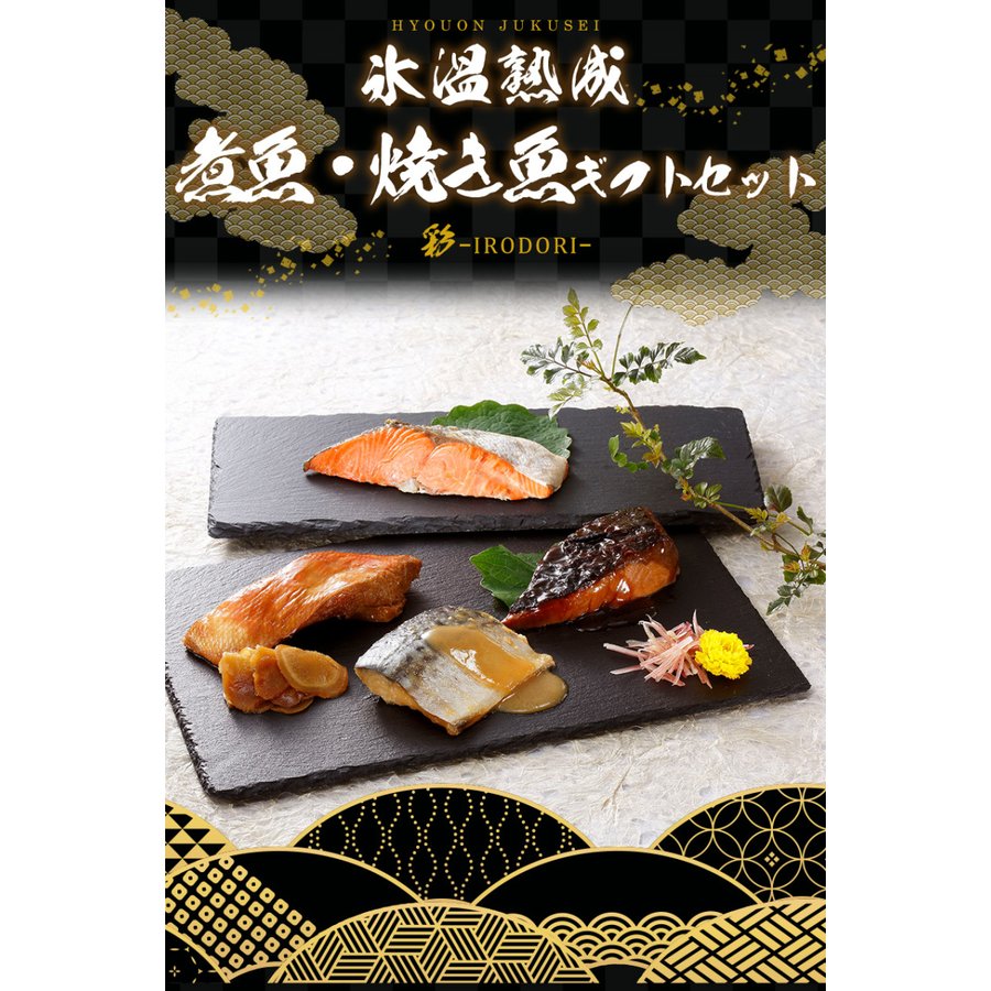 送料無料 氷温熟成 煮魚・焼き魚ギフトセット（彩-irodori-）ぶりの照り焼き さばの味噌煮 紅鮭の塩焼 金目鯛煮つけ お歳暮 ダイマツ（北海道・沖縄別途送料）  通販 LINEポイント最大0.5%GET | LINEショッピング