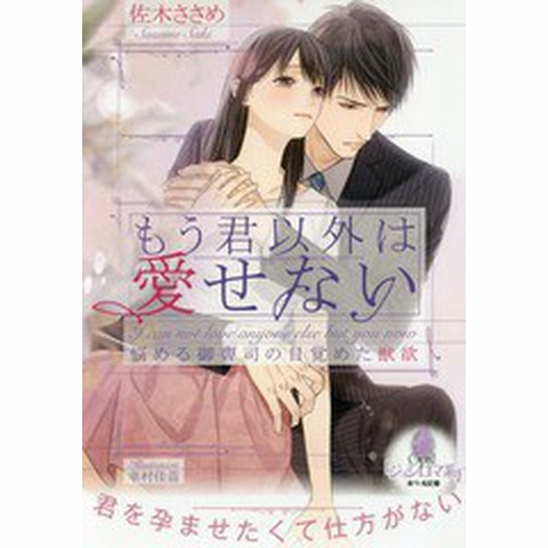 書籍のゆうメール同梱は2冊まで 書籍 もう君以外は愛せない 悩める御曹司の目覚めた獣欲 オパール文庫 佐木ささめ 著 Neobk 通販 Lineポイント最大get Lineショッピング