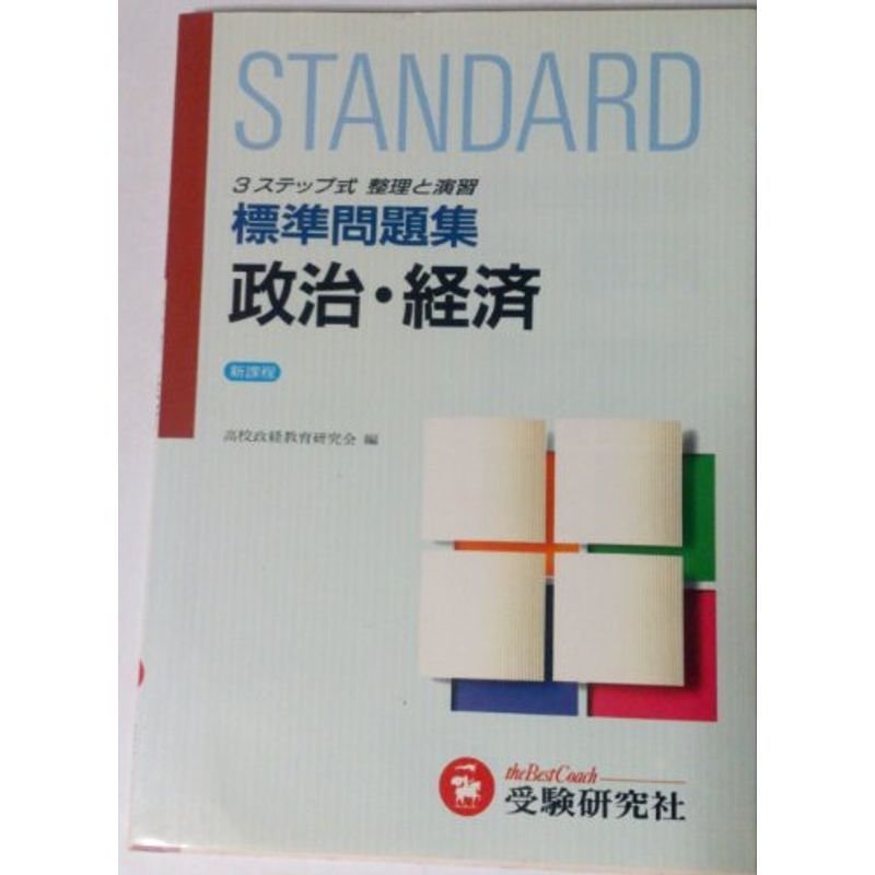 高校標準問題集 政治・経済