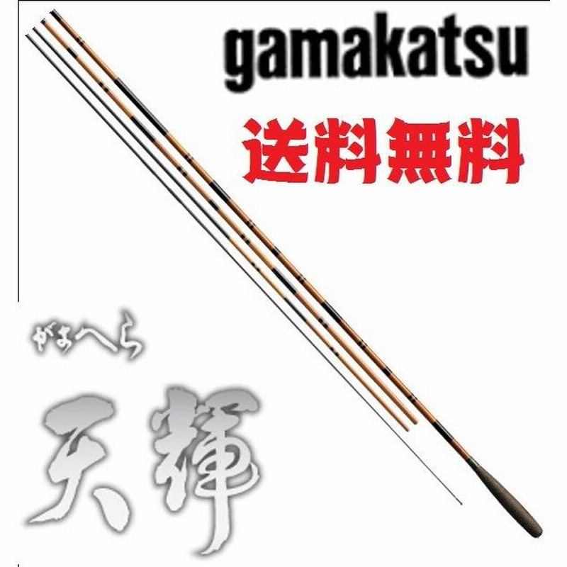 gamakatsu　 天輝15尺　ヘラブナ竿 送料・代引き手数料サービス】 ≪新商品！≫ がまかつ がまへら