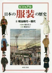 ビジュアル日本の服装の歴史 増田美子 監修