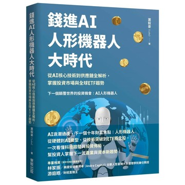 錢進AI人形機器人大時代：從 AI核心技術到供應鏈全解析，掌握投資市場與全球ETF趨勢【優質新書】