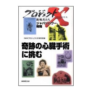 「奇跡の心臓手術に挑む」〜天才外科医の秘めた決意 プロジェクトX 電子書籍版   NHK「プロジェクトX」制作班