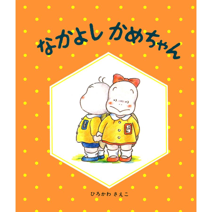 なかよしかめちゃん 電子書籍版   ひろかわさえこ(作)