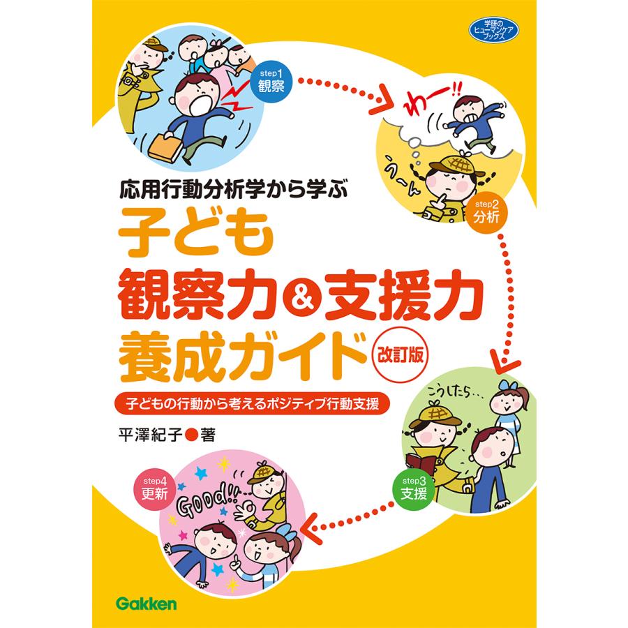 応用行動分析学から学ぶ 子ども観察力 支援力養成ガイド 改訂版 子どもの行動から考えるポジティブ行動支援