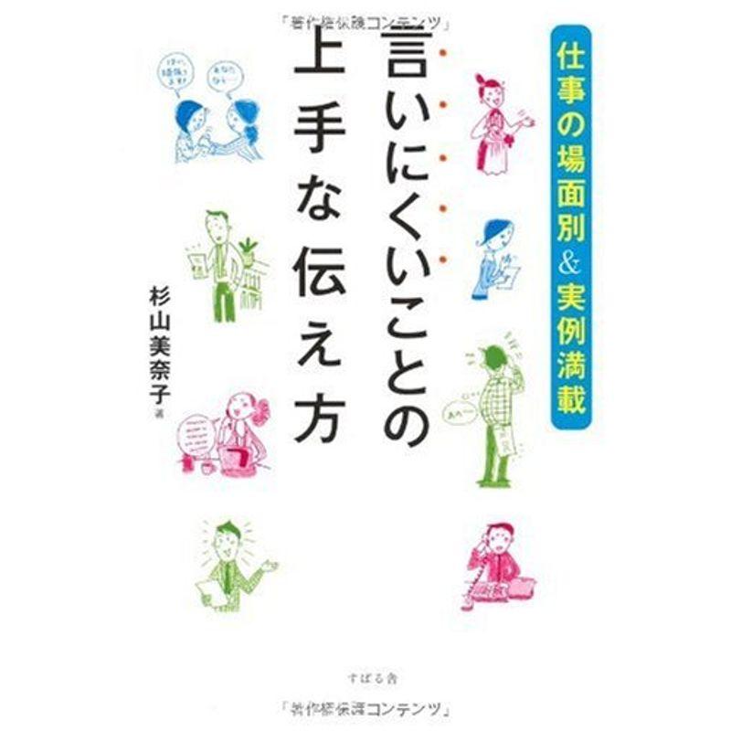 仕事の場面別実例満載 言いにくいことの上手な伝え方