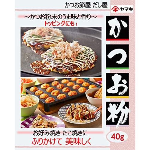 ヤマキ かつお粉 40g×4個 かつお出汁 ダシ かつお節 お好み焼き たこ焼き