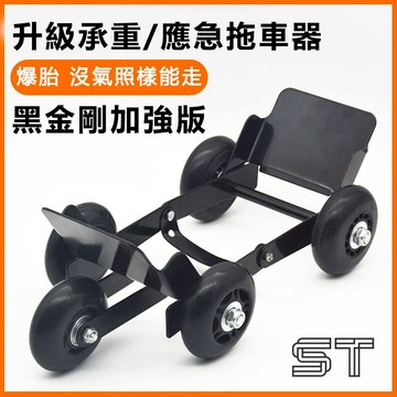 【ST】托車器 移車挪車 癟胎推車器 摩托車 電動車 助推器 神器爆胎 自救拖車器