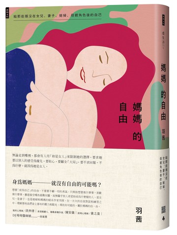 媽媽的自由：給那些隱沒在女兒、妻子、媳婦、母親角色後的自己