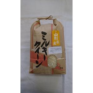 山形県産　無農薬ミルキークイーン 5kg　白米または玄米 　送料無料 ※北海道、沖縄は追加送料かかります。