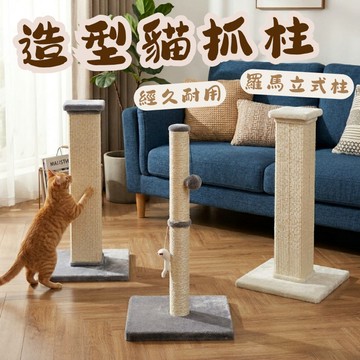 貓抓柱 貓抓板 劍麻貓抓板 立式羅馬柱 寵物玩具 造型貓抓柱 貓爬架 劍麻柱 貓玩具 貓咪用品 造型貓抓板
