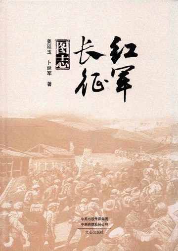 【電子書】红军长征图志