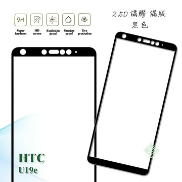 【嚴選外框】 HTC U19e 滿版 滿膠 玻璃貼 鋼化膜 9H 2.5D