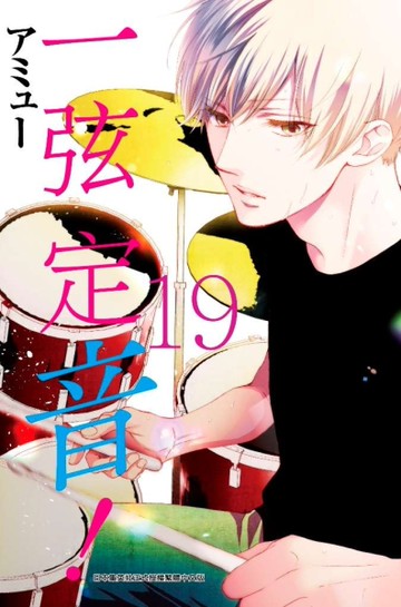 一弦定音！（19）[二手書_近全新]