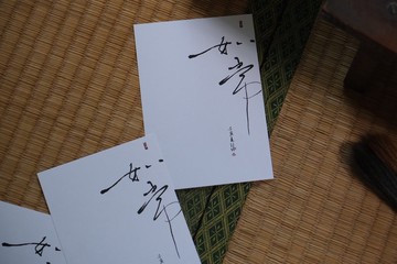 如常-書法明信片